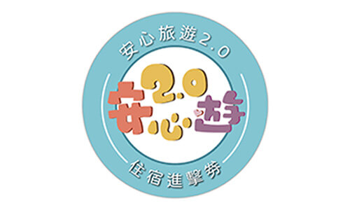 安心遊2.0特約店家