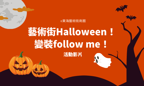 萬聖節活動紀錄影片🎃