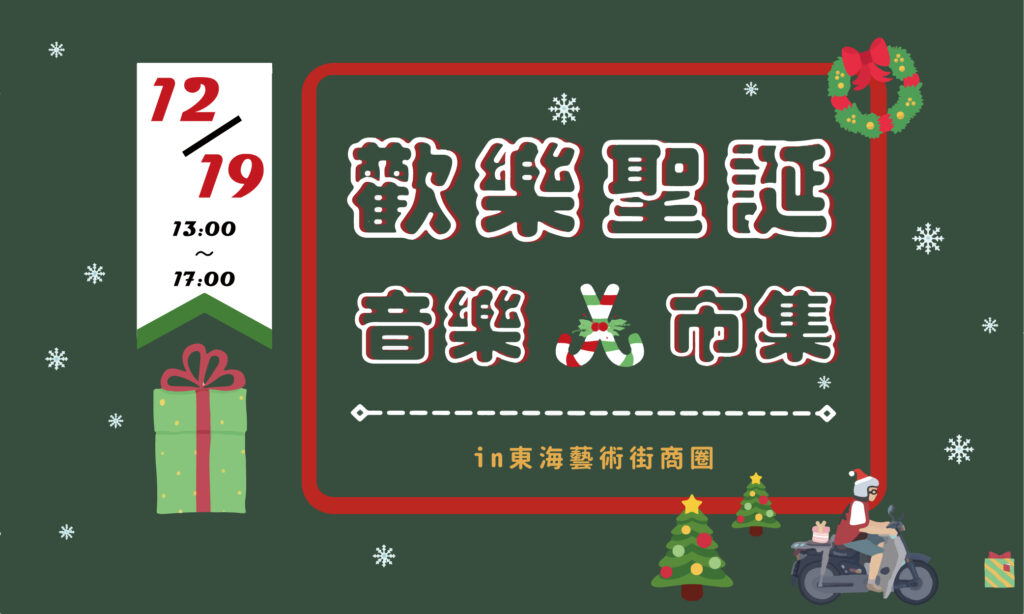 聖誕老人進東海藝術街了！12月19日歡樂聖誕音樂市集