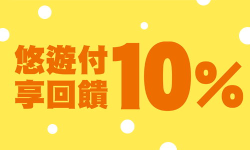 悠遊付給你10%回饋