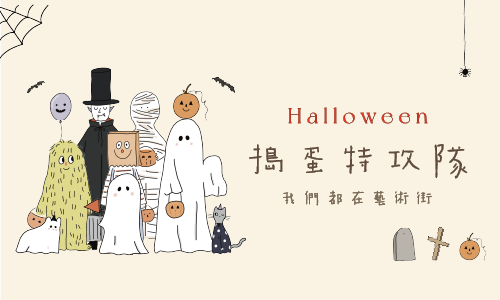 搗蛋特攻隊  我們都在藝術街 #Halloween