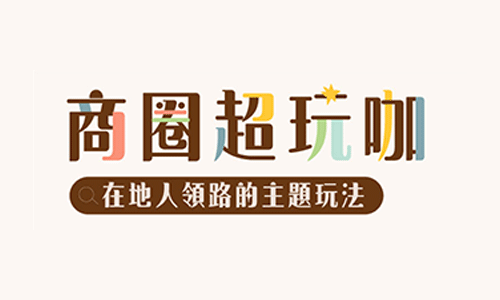 2023商圈超玩咖－文青雋永組第三名 東海藝術街商圈