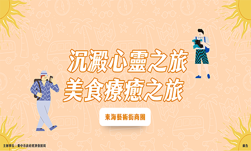老闆今天不想上班，只想與你漫步東海藝術街沈澱心靈、享受美食